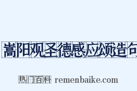 嵩阳观圣德感应颂造句是什么意思的图片